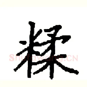 糅