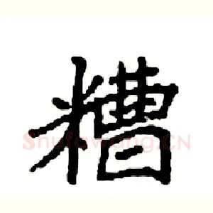 糟