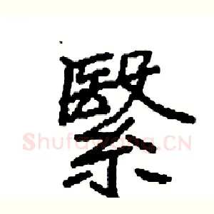 繄