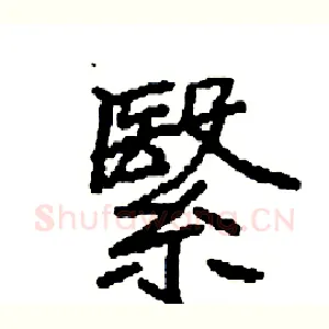 繄