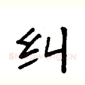 纠