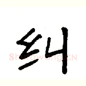 纠