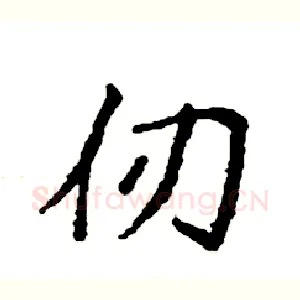 仞