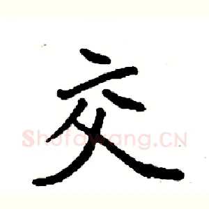 交