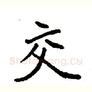 交