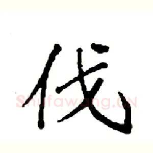 伐