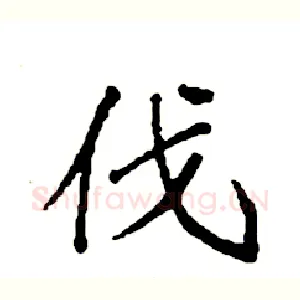 伐