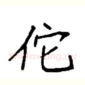 佗