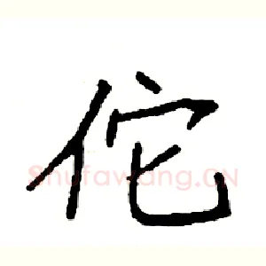 佗