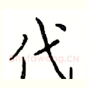 代