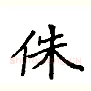 侏