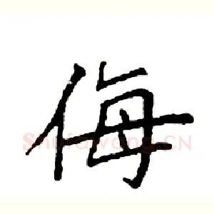 侮