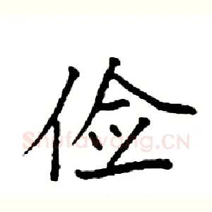 俭