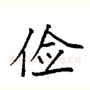 俭