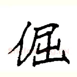 倔