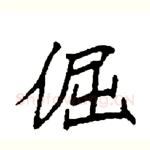 倔