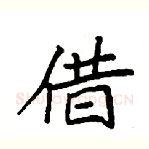 借