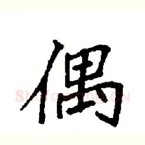 偶