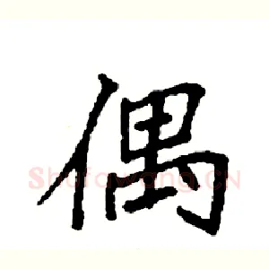 偶