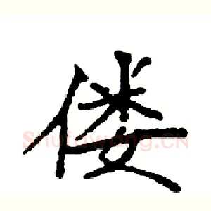 偻