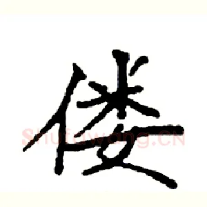 偻