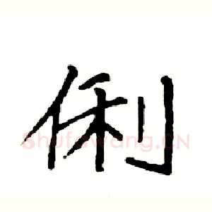 俐