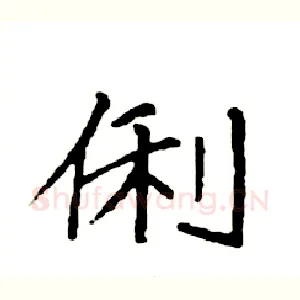 俐