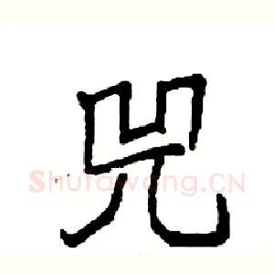 兕