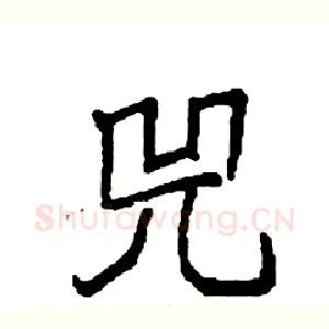 兕