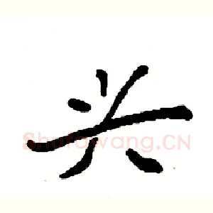 兴