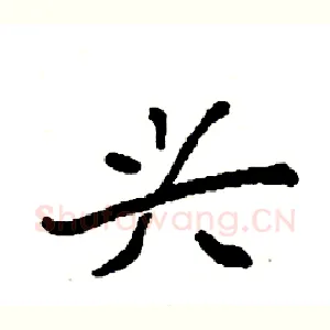 兴