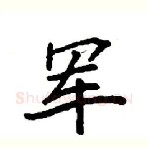 军