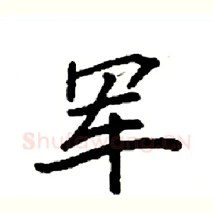 军