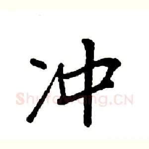 冲