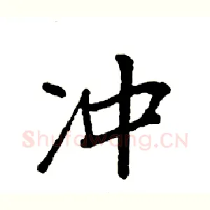 冲