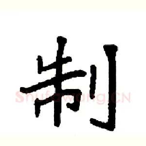 制
