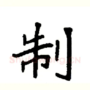制