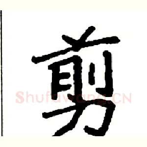 剪
