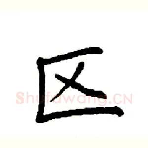区