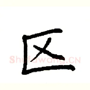 区