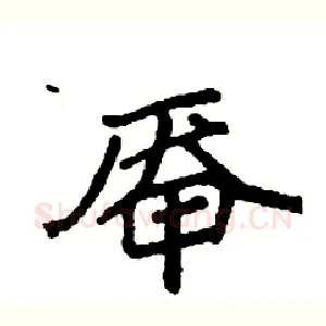 厣