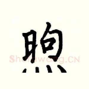 煦