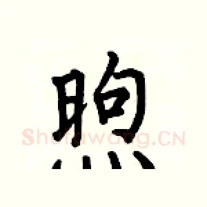 煦