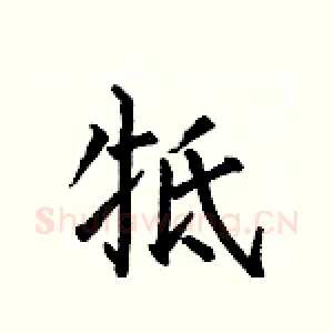 牴