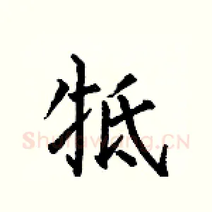 牴