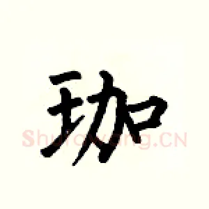 珈