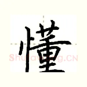 懂