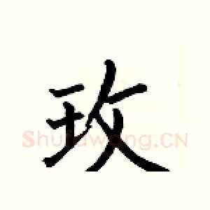 玫