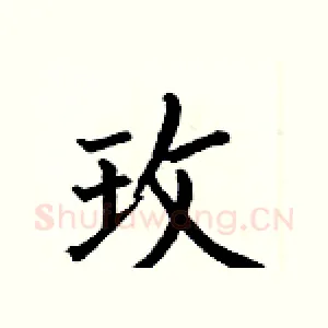玫