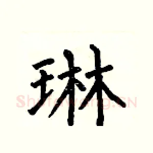 琳